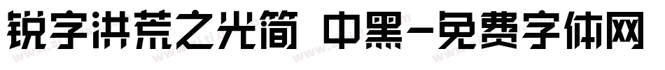 锐字洪荒之光简 中黑字体转换